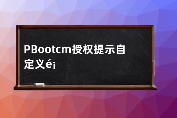 PBootcm 授權提示自定義頁面