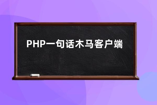 PHP一句話木馬客戶端