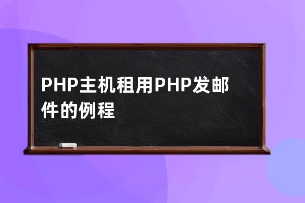 PHP主機租用 PHP發郵件的例程