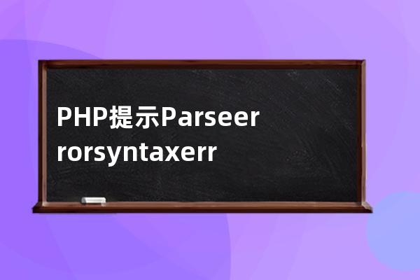 PHP提示:Parse error: syntax error, unexpected T_ECHO 解決方案