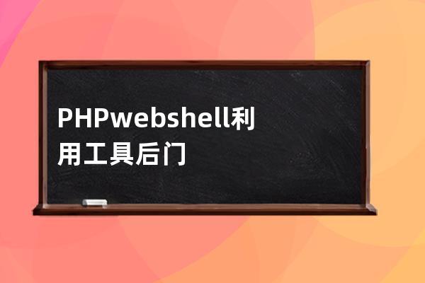 PHPwebshell利用工具后門