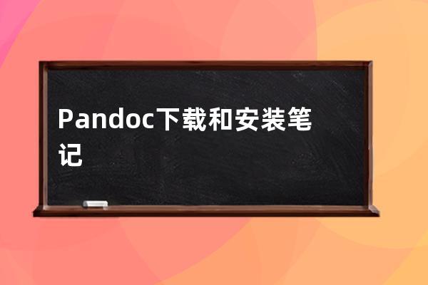  Pandoc下載和安裝筆記 