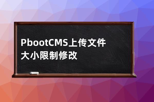 PbootCMS上傳文件大小限制 修改