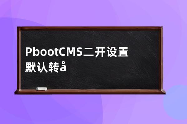 PbootCMS二開設(shè)置默認(rèn)轉(zhuǎn)存文件時為原文件名
