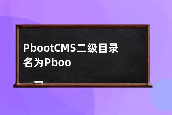 PbootCMS二級目錄名為PbootCMS時前端鏈接錯誤解決辦法