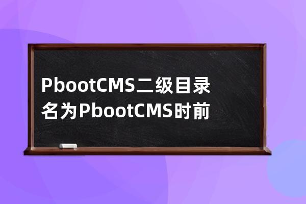 PbootCMS二級目錄名為PbootCMS時前端鏈接錯誤解決辦法