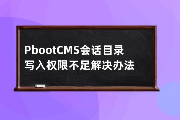 PbootCMS會話目錄寫入權限不足解決辦法