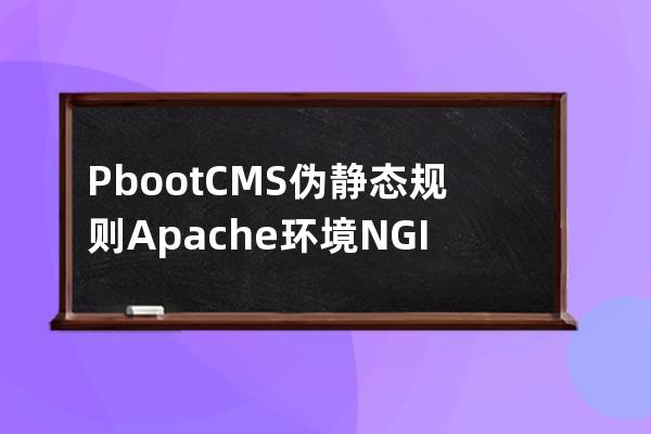 PbootCMS偽靜態(tài)規(guī)則 Apache環(huán)境 NGINX