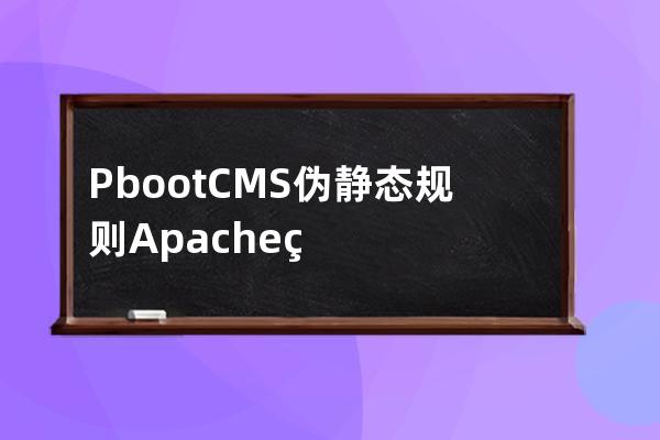 PbootCMS偽靜態規則 Apache環境 NGINX