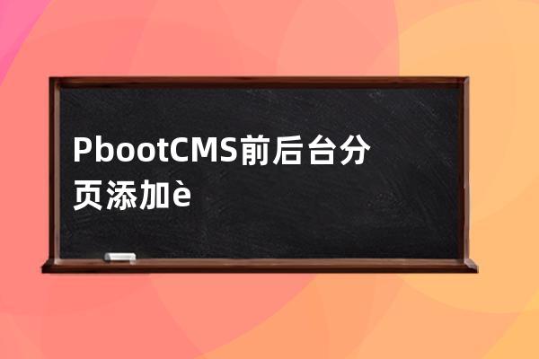PbootCMS前后臺分頁添加輸入框跳轉(zhuǎn)