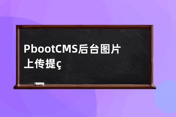 PbootCMS后臺(tái)圖片上傳提示“存儲(chǔ)目錄創(chuàng)建失敗！”的解決方法