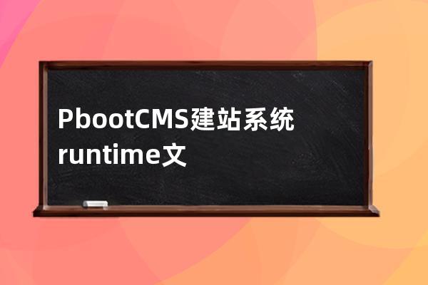 PbootCMS建站系統(tǒng)runtime文件夾下經(jīng)常爆滿