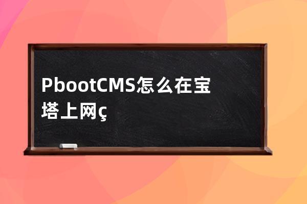 PbootCMS怎么在寶塔上網(wǎng)站安裝ssl證書(shū)