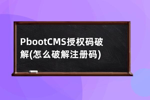 PbootCMS授權碼破解(怎么破解注冊碼)