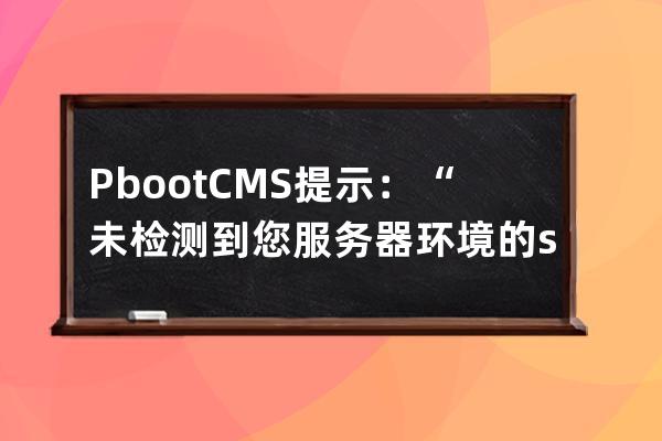 PbootCMS提示：“未檢測到您服務器環境的sqlite3數據庫擴展...”