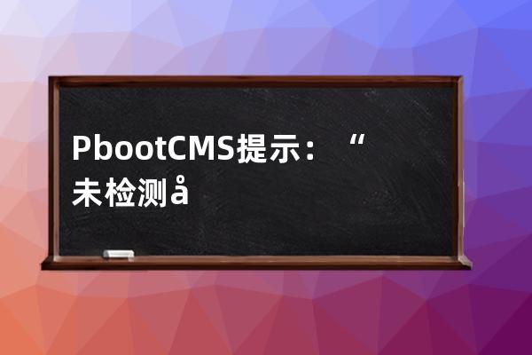 PbootCMS提示：“未檢測到您服務器環境的sqlite3數據庫擴展...”