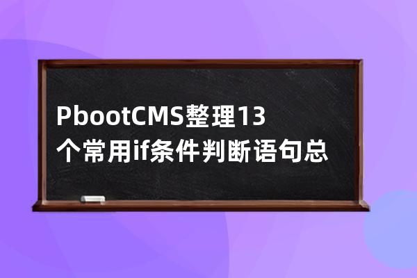 PbootCMS整理13個常用if條件判斷語句總結分享，隔行換色，導航高亮，縮略圖判斷等