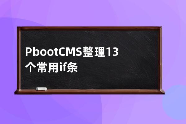 PbootCMS整理13個常用if條件判斷語句總結分享，隔行換色，導航高亮，縮略圖判斷等