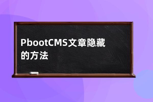 PbootCMS文章隱藏的方法