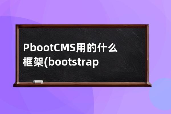 PbootCMS用的什么框架(bootstrap組件)