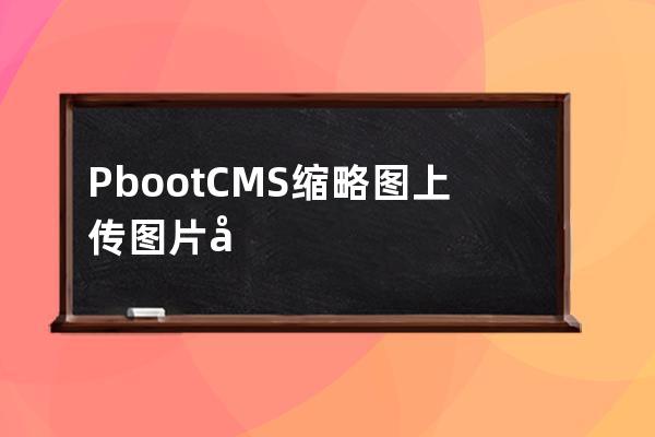 PbootCMS縮略圖上傳圖片變模糊為什么？