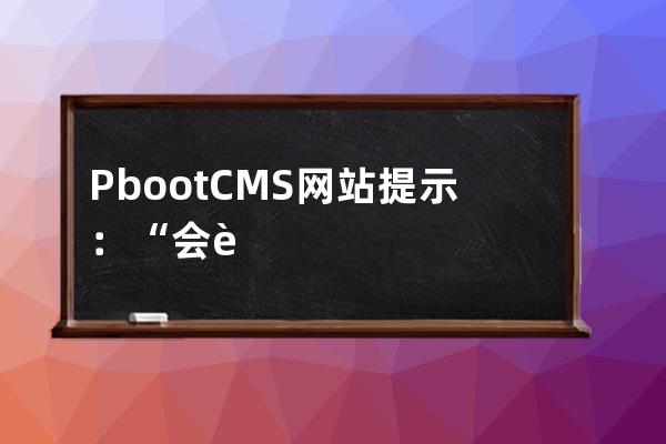 PbootCMS網站提示：“會話目錄寫入權限不足”的解決辦法