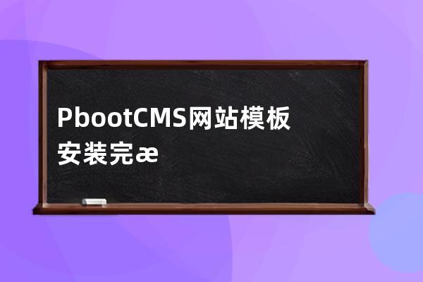 PbootCMS網站模板安裝完成后提示:“會話目錄寫入權限不足”的解決辦法 數據庫寫入權限不足
