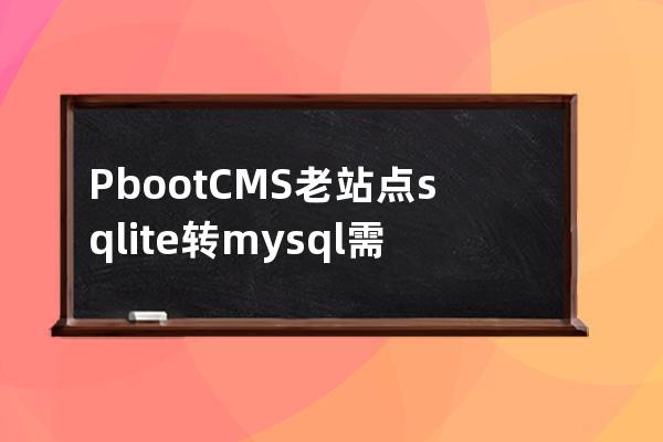 PbootCMS老站點sqlite轉mysql需要注意的地方