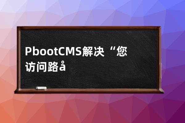PbootCMS解決“您訪問路徑含有非法字符,防注入系統(tǒng)提醒您請勿嘗試非法