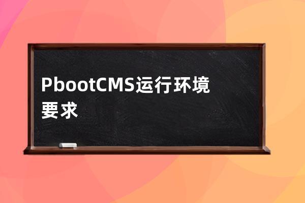 PbootCMS 運行環境要求
