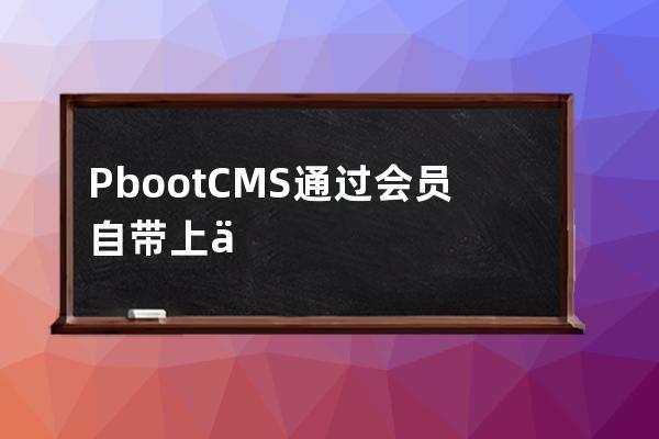 PbootCMS通過會員自帶上傳實現留言表單圖片文件上傳功能