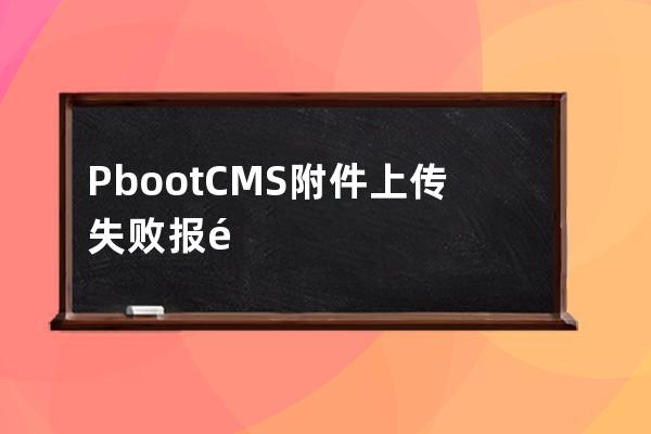 PbootCMS附件上傳失敗報錯UNKNOW: Code: 8192; Desc: stripos():
