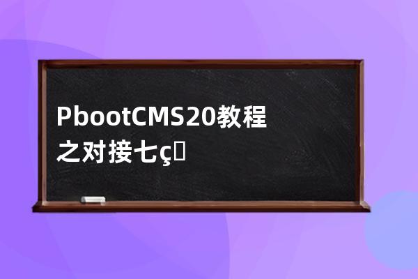 PbootCMS2.0教程之對接七牛云功能