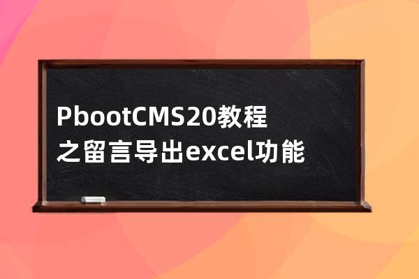 PbootCMS2.0教程之留言導出excel功能 轉