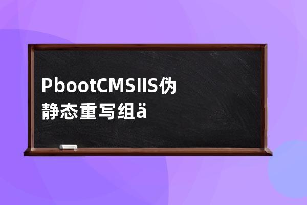 PbootCMS IIS偽靜態重寫組件