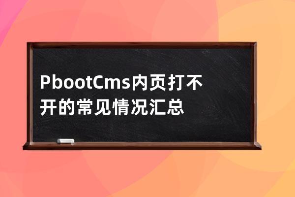 PbootCms內頁打不開的常見情況匯總