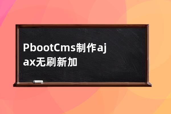  PbootCms制作ajax無刷新加載列表內容