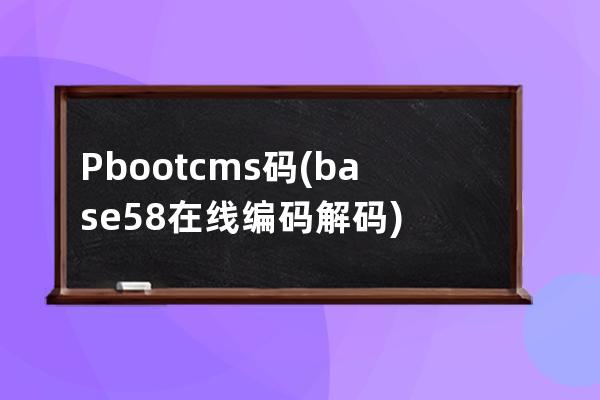 Pbootcms 碼(base58在線編碼解碼)