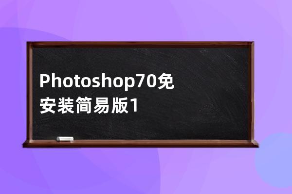 Photoshop7.0免安裝簡易版 14M 圖片處理軟件
