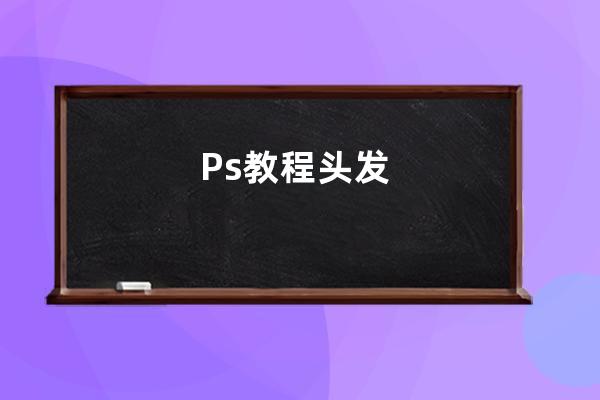 Ps教程 頭發