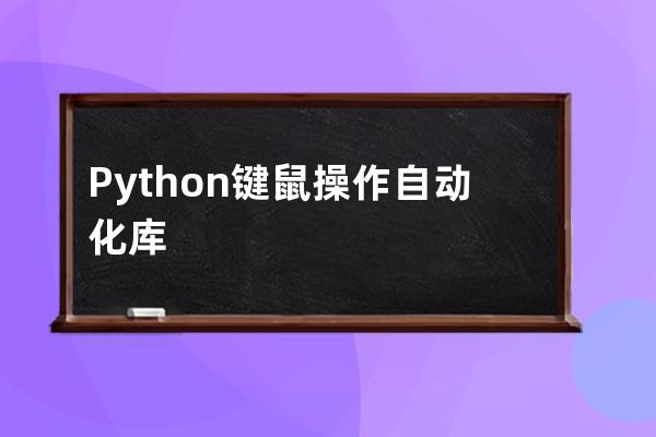 Python鍵鼠操作自動化庫PyAutoGUI簡介