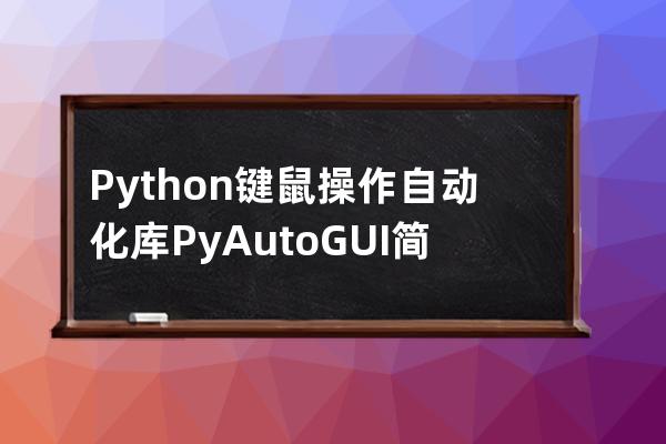 Python鍵鼠操作自動化庫PyAutoGUI簡介