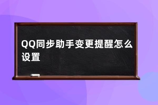 QQ同步助手變更提醒怎么設置 