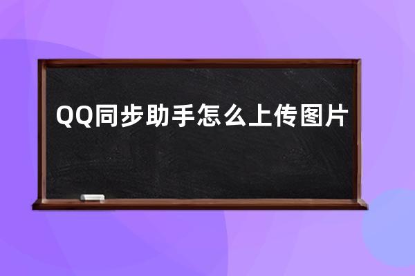 QQ同步助手怎么上傳圖片 