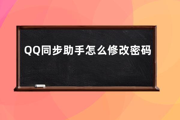 QQ同步助手怎么修改密碼 