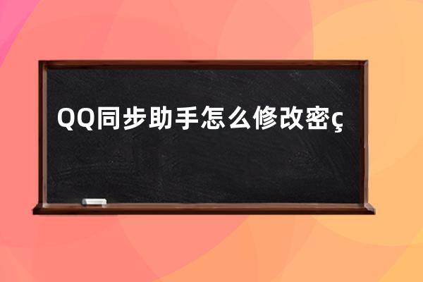 QQ同步助手怎么修改密碼 