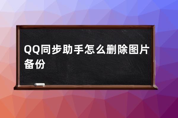 QQ同步助手怎么刪除圖片備份 