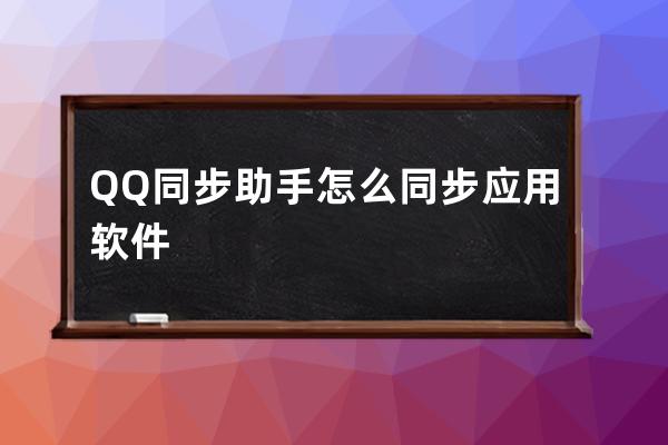 QQ同步助手怎么同步應用軟件 