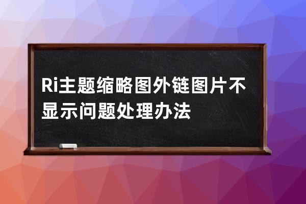 Ri主題縮略圖外鏈圖片不顯示問題處理辦法