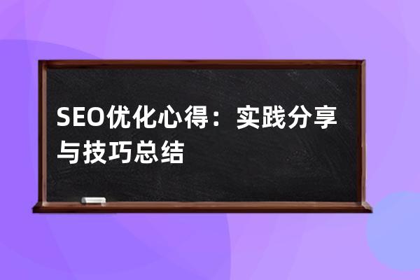 SEO優(yōu)化心得：實(shí)踐分享與技巧總結(jié)